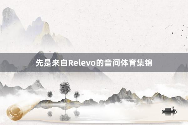 先是来自Relevo的音问体育集锦