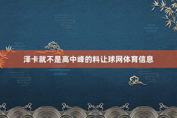 泽卡就不是高中峰的料让球网体育信息