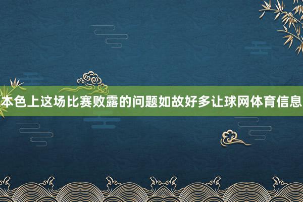 本色上这场比赛败露的问题如故好多让球网体育信息