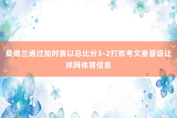 桑德兰通过加时赛以总比分3-2打败考文垂晋级让球网体育信息
