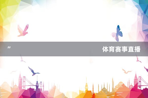 ”                                                    体育赛事直播