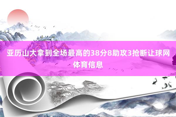 亚历山大拿到全场最高的38分8助攻3抢断让球网体育信息