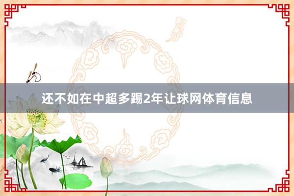 还不如在中超多踢2年让球网体育信息
