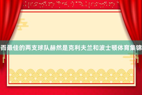 而最佳的两支球队赫然是克利夫兰和波士顿体育集锦