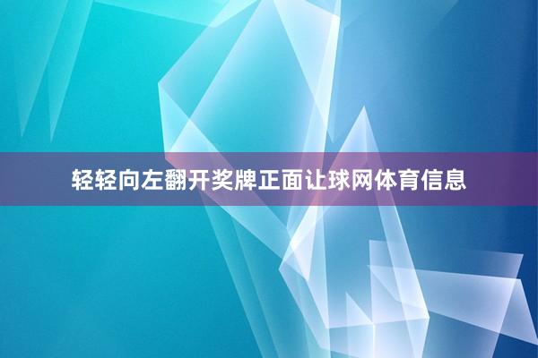 轻轻向左翻开奖牌正面让球网体育信息