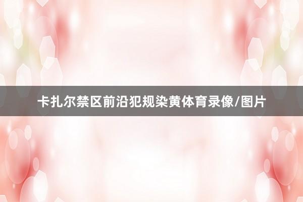 卡扎尔禁区前沿犯规染黄体育录像/图片