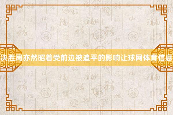 决胜局亦然昭着受前边被追平的影响让球网体育信息