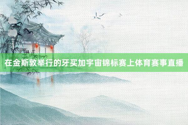 在金斯敦举行的牙买加宇宙锦标赛上体育赛事直播
