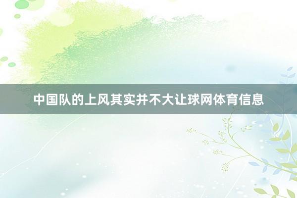 中国队的上风其实并不大让球网体育信息