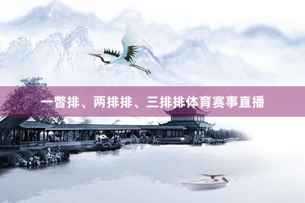 一瞥排、两排排、三排排体育赛事直播