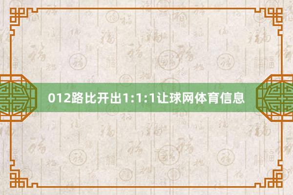 012路比开出1:1:1让球网体育信息