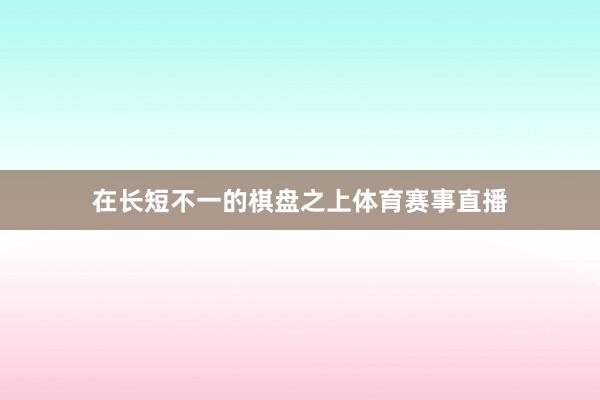 在长短不一的棋盘之上体育赛事直播