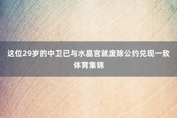 这位29岁的中卫已与水晶宫就废除公约兑现一致体育集锦