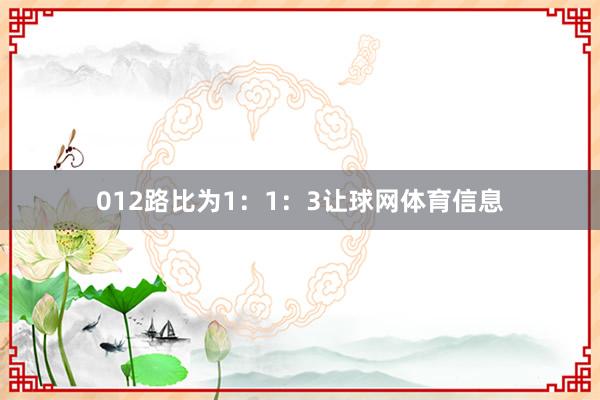 012路比为1：1：3让球网体育信息