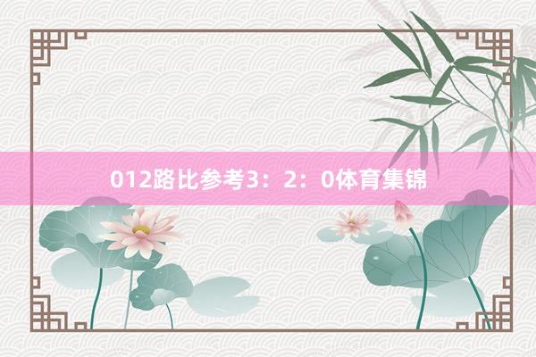 012路比参考3：2：0体育集锦