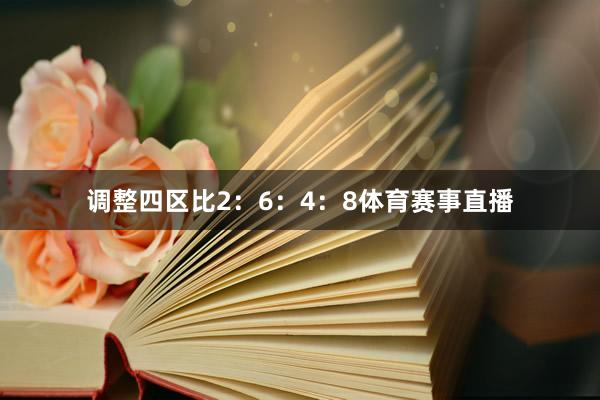 调整四区比2：6：4：8体育赛事直播