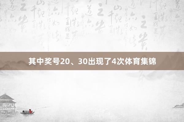 其中奖号20、30出现了4次体育集锦
