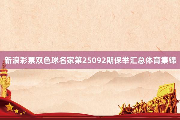 新浪彩票双色球名家第25092期保举汇总体育集锦