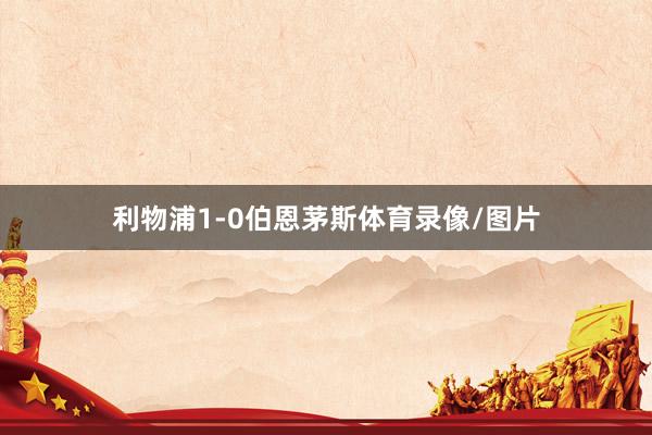 利物浦1-0伯恩茅斯体育录像/图片