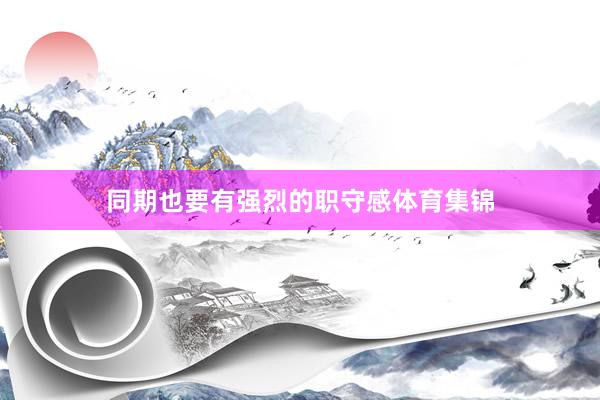 同期也要有强烈的职守感体育集锦