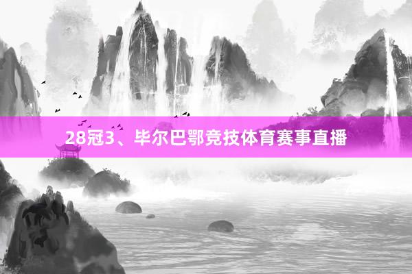 28冠3、毕尔巴鄂竞技体育赛事直播