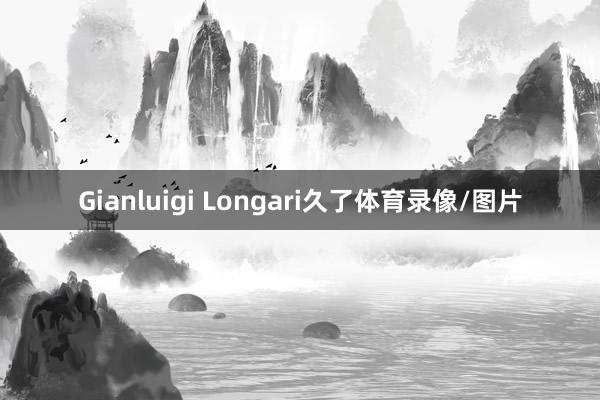 Gianluigi Longari久了体育录像/图片