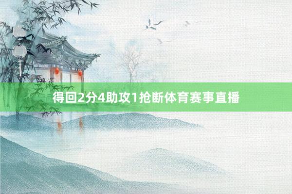 得回2分4助攻1抢断体育赛事直播