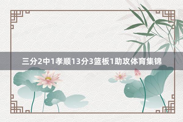 三分2中1孝顺13分3篮板1助攻体育集锦