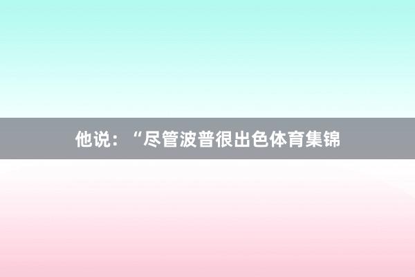 他说：“尽管波普很出色体育集锦