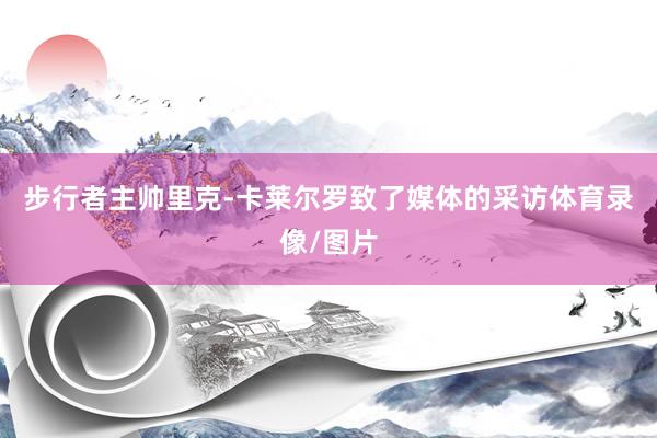 步行者主帅里克-卡莱尔罗致了媒体的采访体育录像/图片