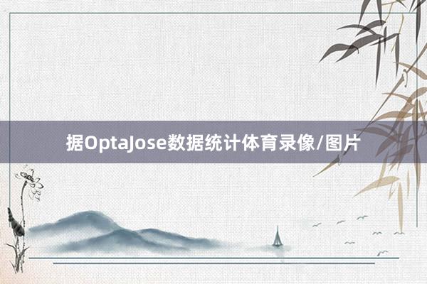 据OptaJose数据统计体育录像/图片