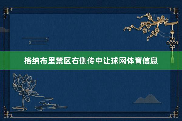 格纳布里禁区右侧传中让球网体育信息