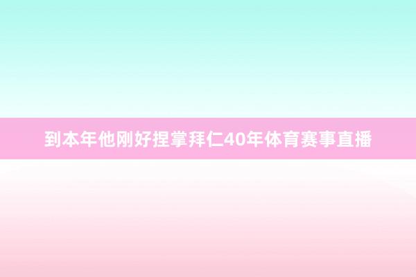 到本年他刚好捏掌拜仁40年体育赛事直播