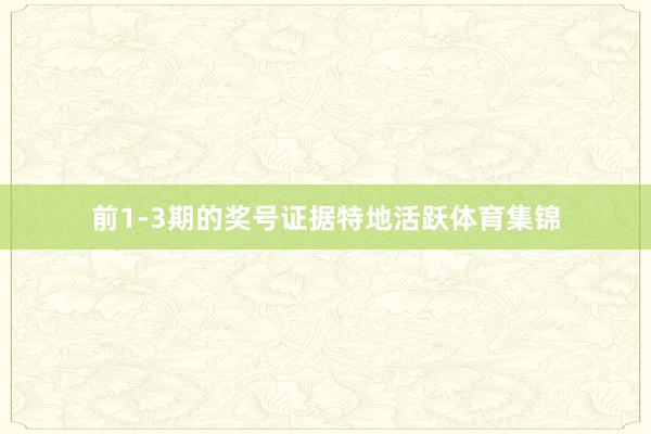 前1-3期的奖号证据特地活跃体育集锦