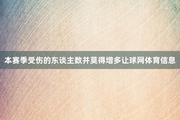本赛季受伤的东谈主数并莫得增多让球网体育信息