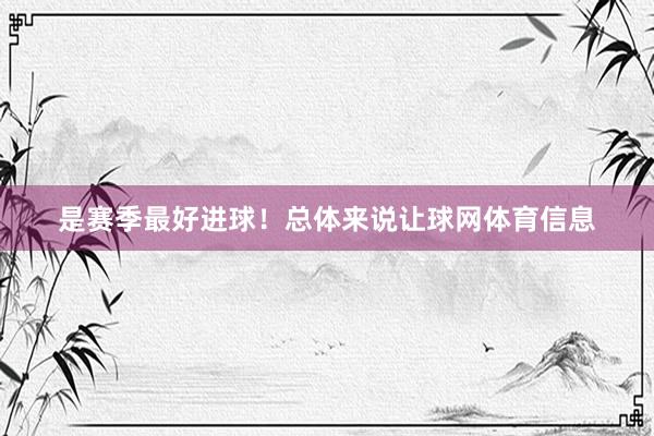 是赛季最好进球！总体来说让球网体育信息