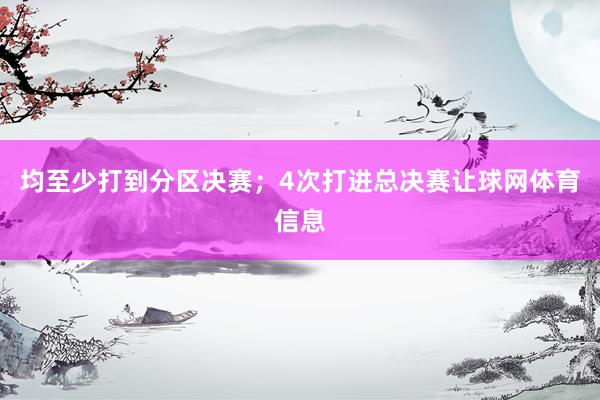 均至少打到分区决赛；4次打进总决赛让球网体育信息