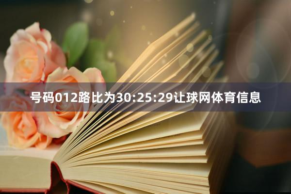 号码012路比为30:25:29让球网体育信息