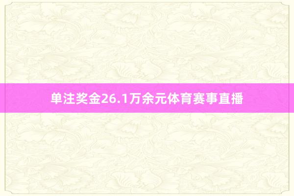 单注奖金26.1万余元体育赛事直播