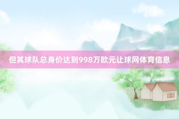 但其球队总身价达到998万欧元让球网体育信息