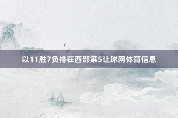 以11胜7负排在西部第5让球网体育信息