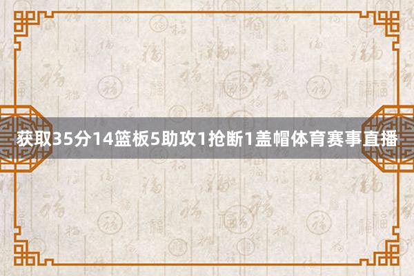 获取35分14篮板5助攻1抢断1盖帽体育赛事直播