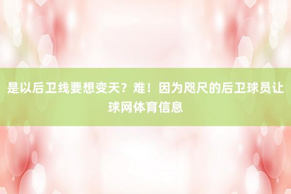 是以后卫线要想变天？难！因为咫尺的后卫球员让球网体育信息