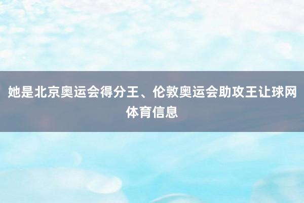 她是北京奥运会得分王、伦敦奥运会助攻王让球网体育信息