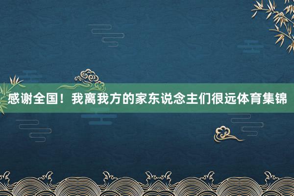 感谢全国！我离我方的家东说念主们很远体育集锦