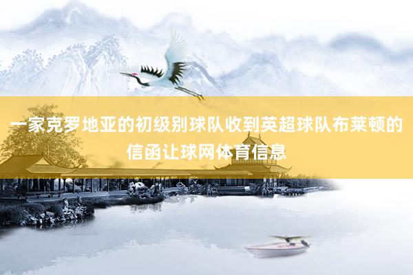 一家克罗地亚的初级别球队收到英超球队布莱顿的信函让球网体育信息