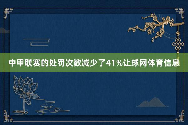 中甲联赛的处罚次数减少了41%让球网体育信息