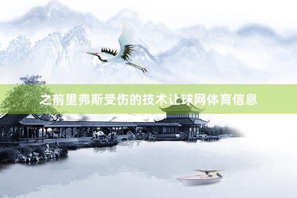 之前里弗斯受伤的技术让球网体育信息