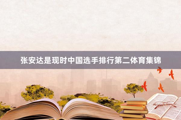 张安达是现时中国选手排行第二体育集锦