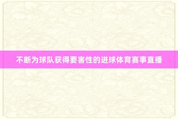 不断为球队获得要害性的进球体育赛事直播